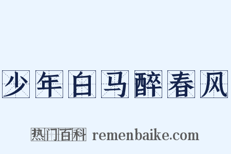 少年白马醉春风是什么意思的图片